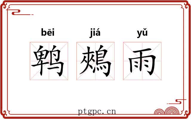 鹎鵊雨