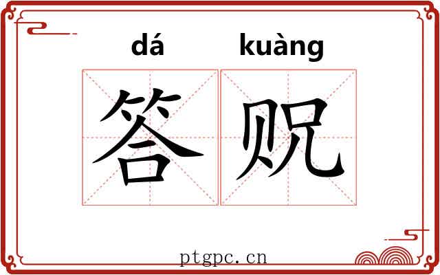 答贶