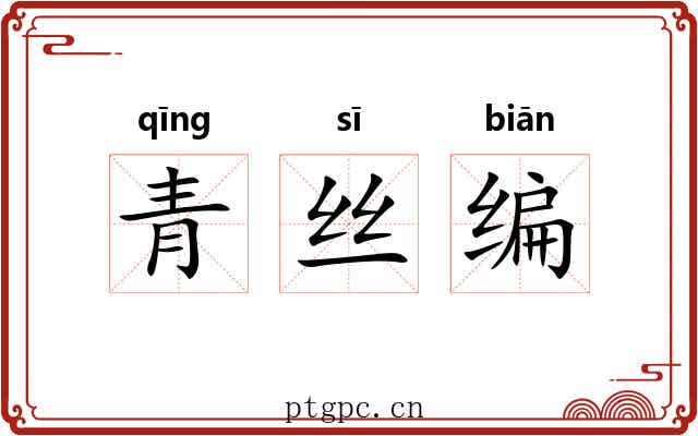青丝编 青丝编