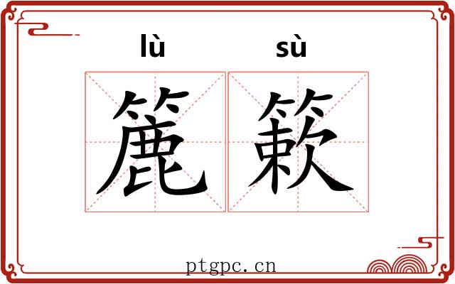 簏簌
