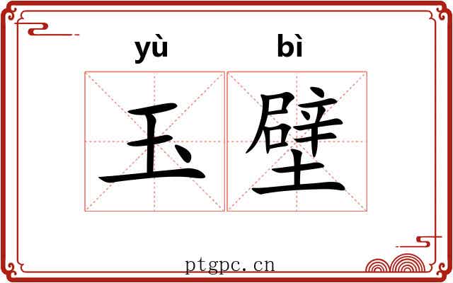 玉壁 玉壁