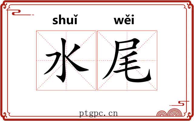 水尾