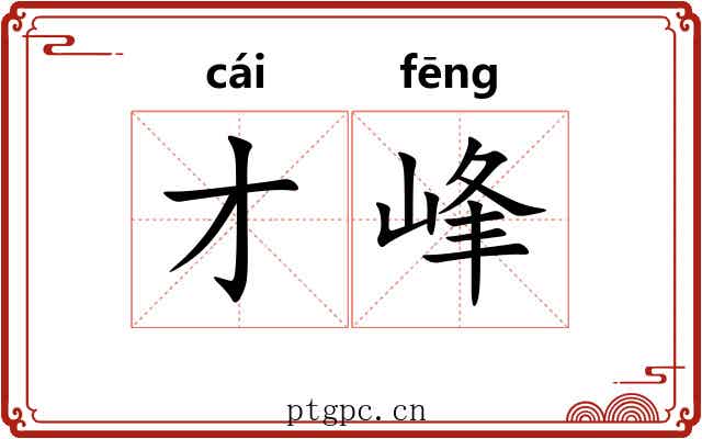 才峰