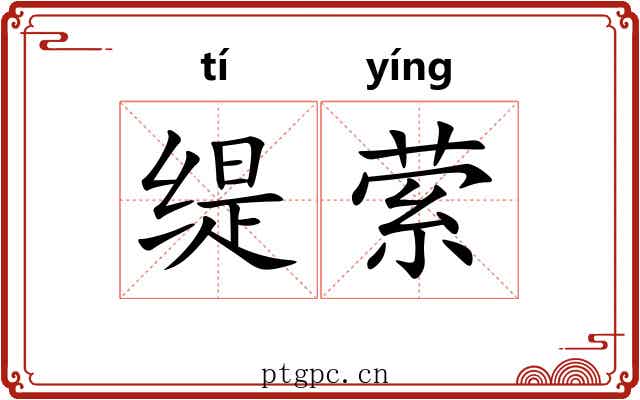 缇萦