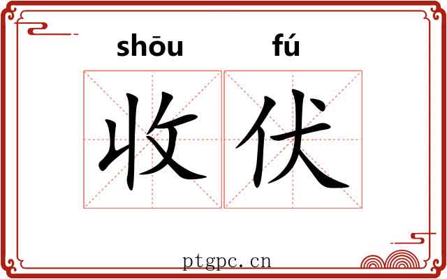 收伏