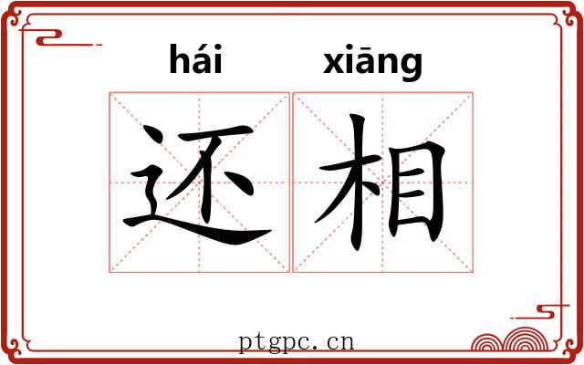 还相 还相