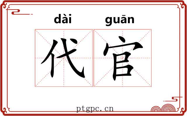 代官