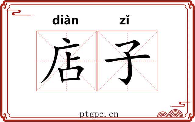 店子