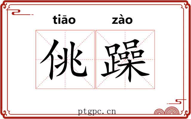 佻躁