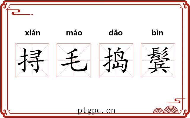 挦毛捣鬓 挦毛捣鬓