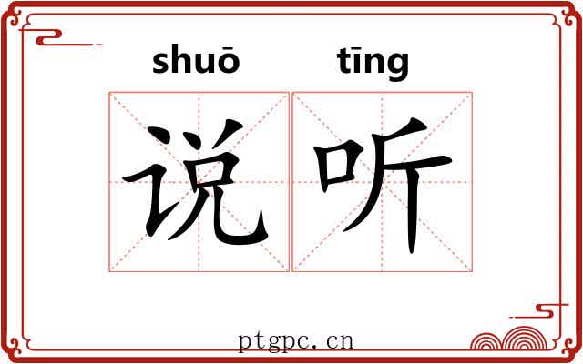 说听 说听