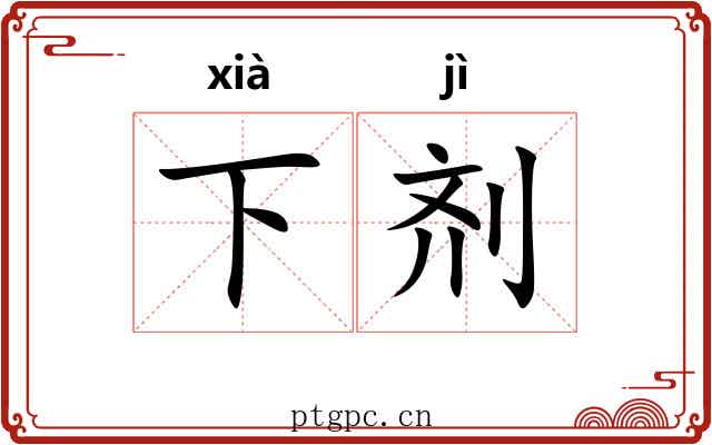 下剂 下剂