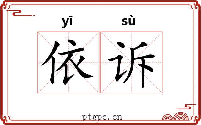依诉