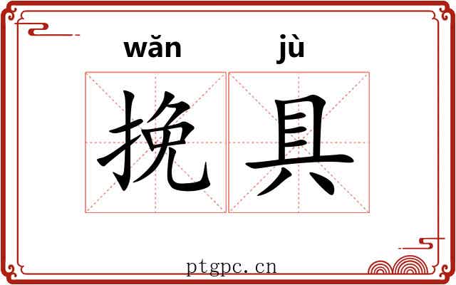 挽具