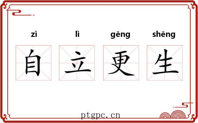 自立更生 自立更生