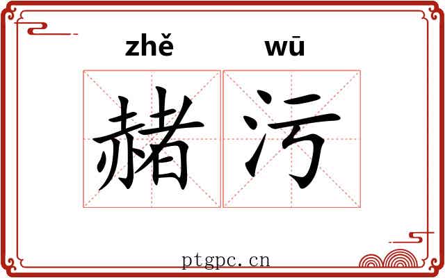 赭污 赭污