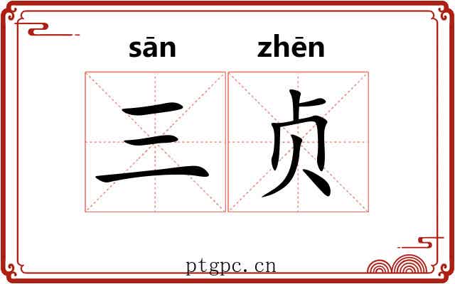 三贞