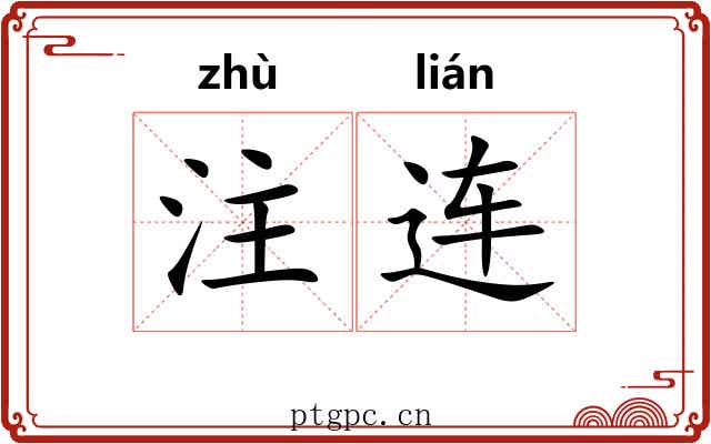 注连 注连