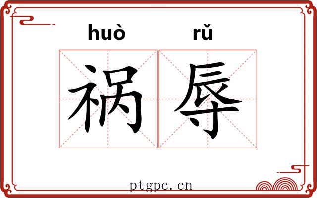 祸辱