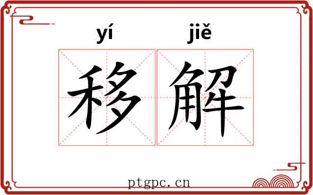移解 移解