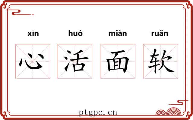 心活面软 心活面软