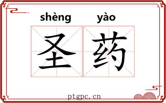 圣药 圣药