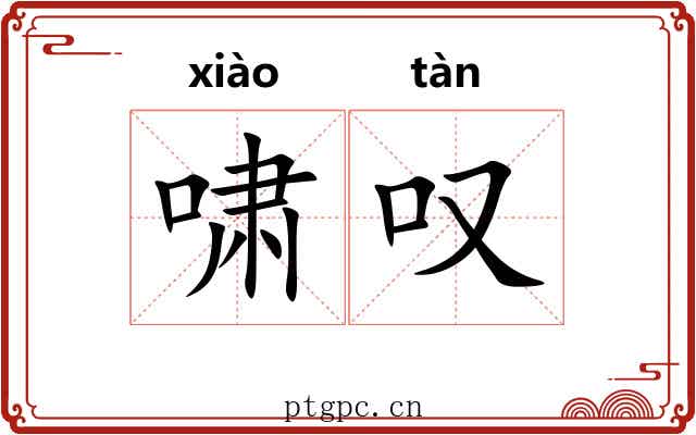 啸叹