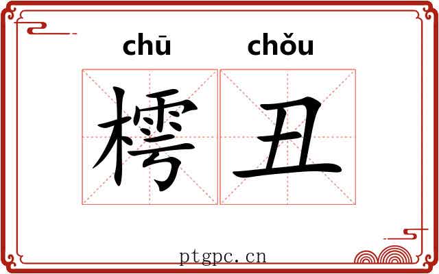 樗丑