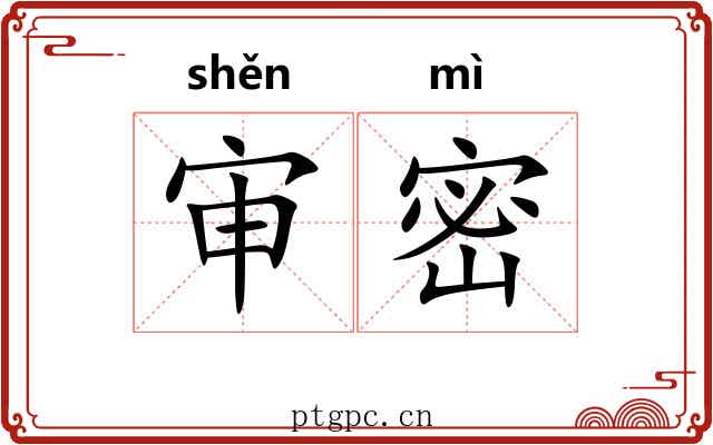 审密 审密
