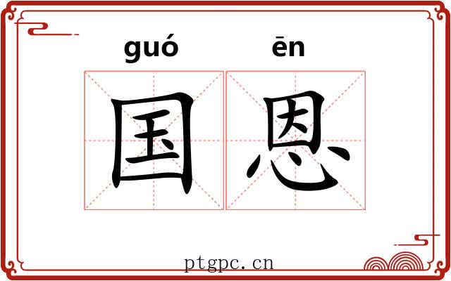 国恩