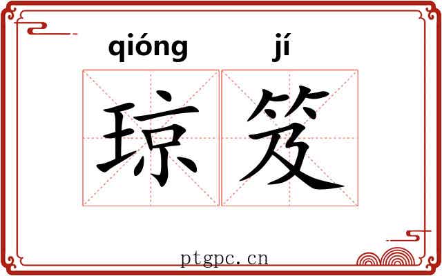 琼笈