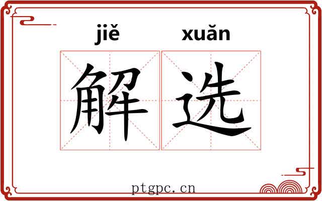 解选 解选