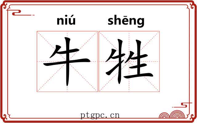 牛牲