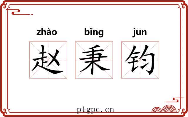 赵秉钧