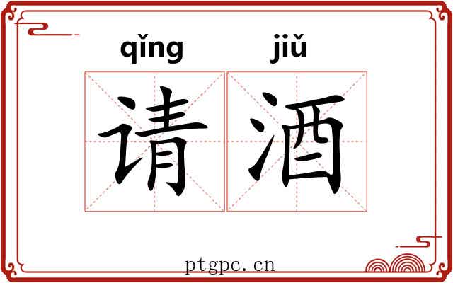 请酒