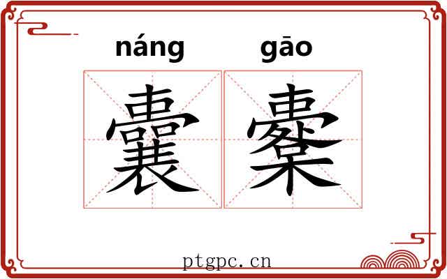 囊櫜