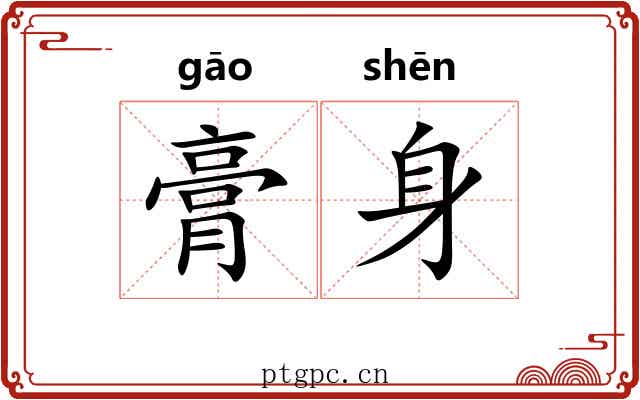 膏身 膏身