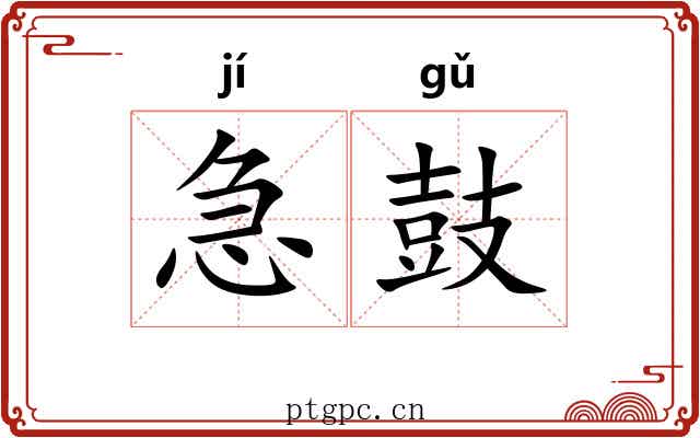 急鼓 急鼓