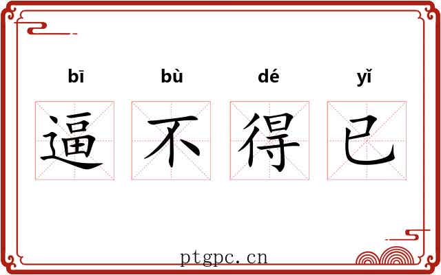 逼不得已 逼不得已