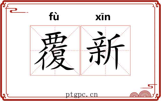 覆新 覆新
