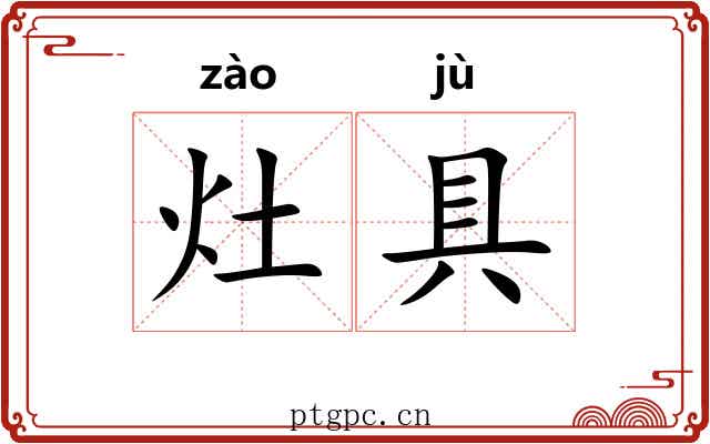 灶具