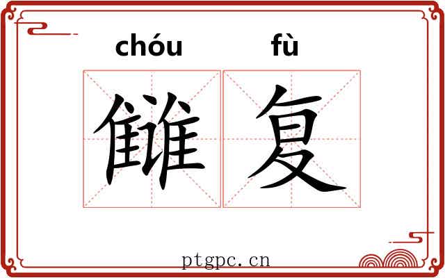 雠复
