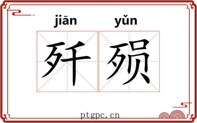 歼殒