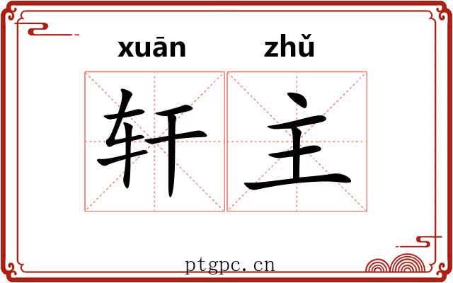 轩主 轩主