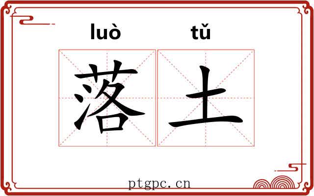 落土 落土