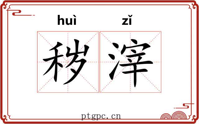 秽滓
