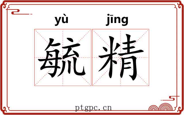 毓精