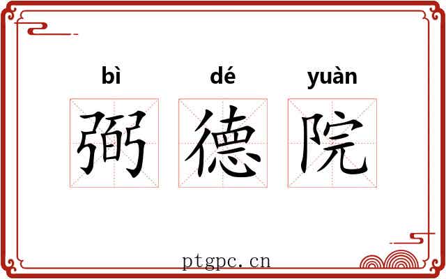 弼德院 弼德院