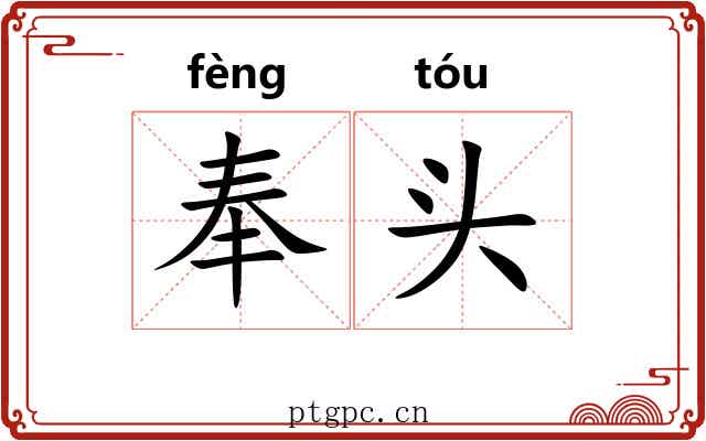 奉头