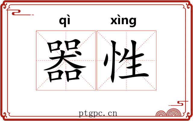 器性